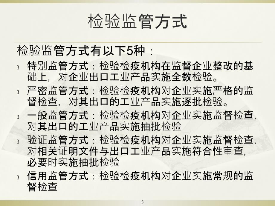 [精选]第六章进出口企业监督管理_第3页