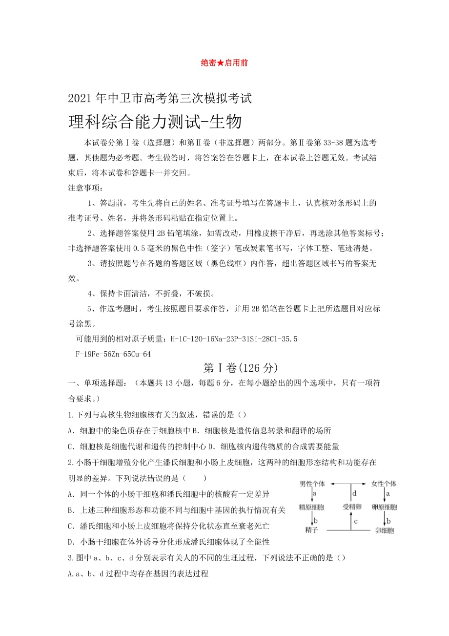 宁夏中卫市2021届高三下学期第三次模拟考试生物试题及答案_第1页