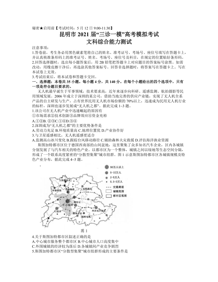 云南省昆明市2021届高三“三诊一模”模拟考试（三模）文综地理试题 附答案_第1页