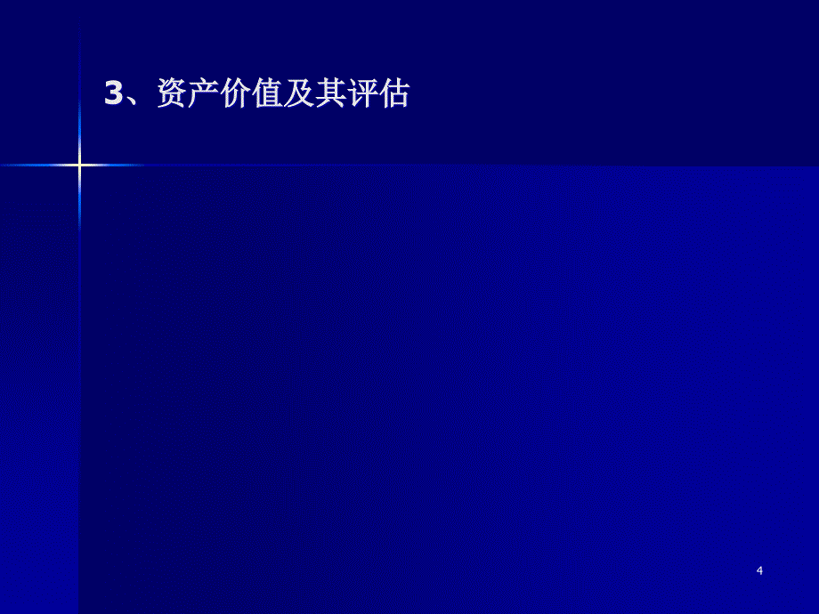 [精选]财务管理与资产价值_第4页