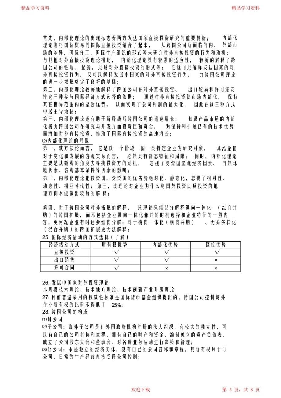 最全面国际投资期末复习重点_第5页