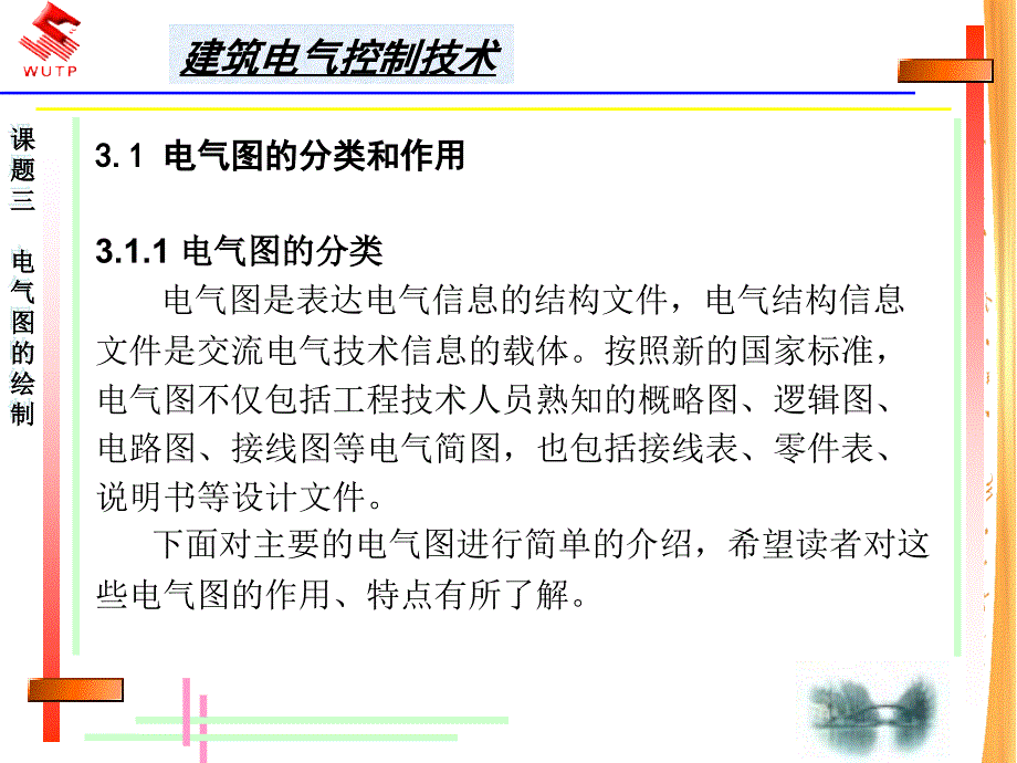 《建筑电气控制技术》课件_第3页