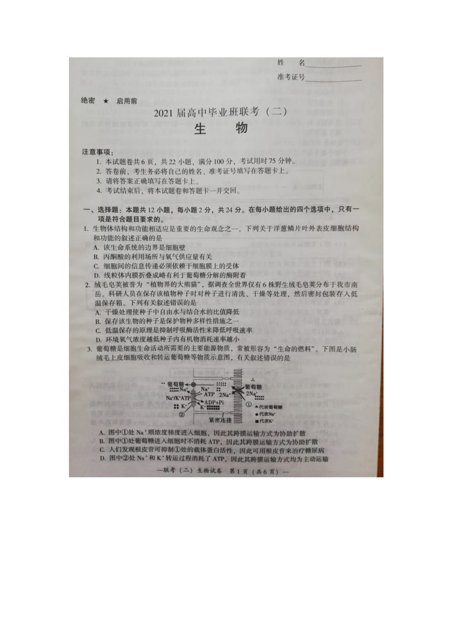 湖南省衡阳市2021届高中毕业班联考二生物试题_第1页