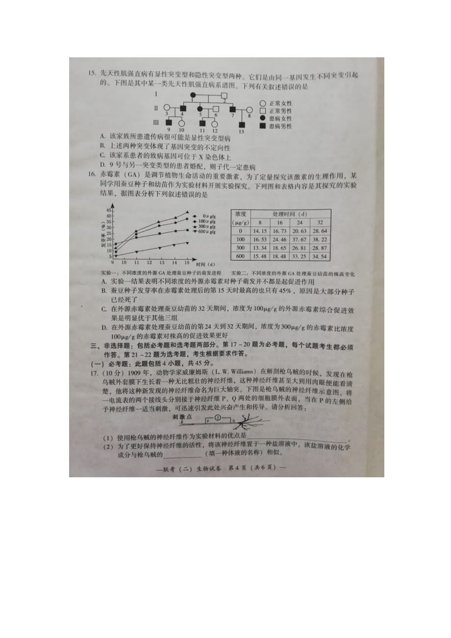 湖南省衡阳市2021届高中毕业班联考二生物试题_第4页