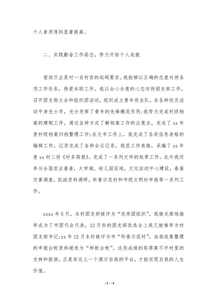 2020-2021大学生村官个人年终总结模板（精品word范文）_第2页