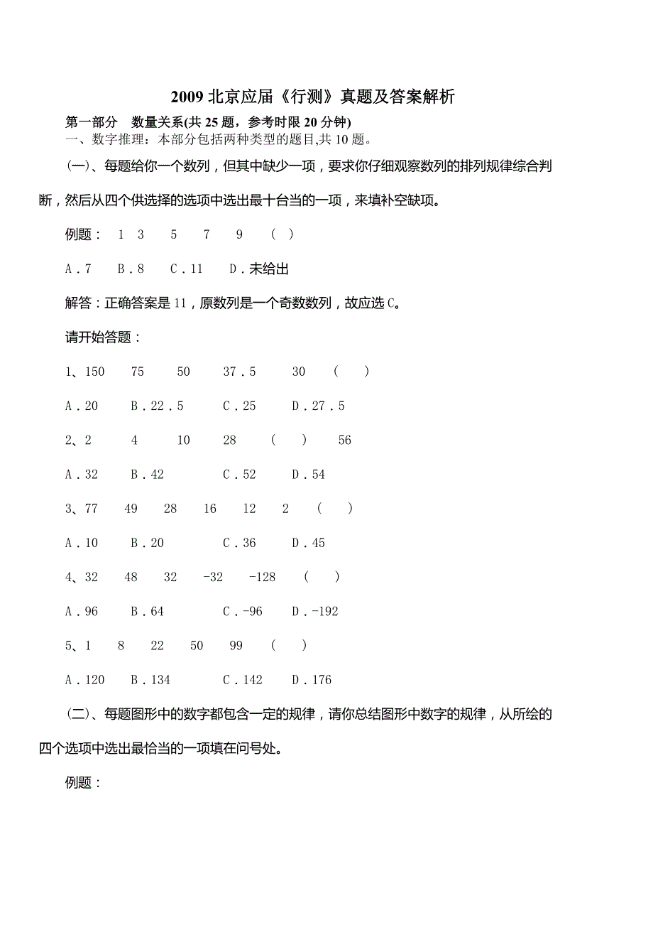 2009年北京公务员考试行测真题及解析（应届）_第1页