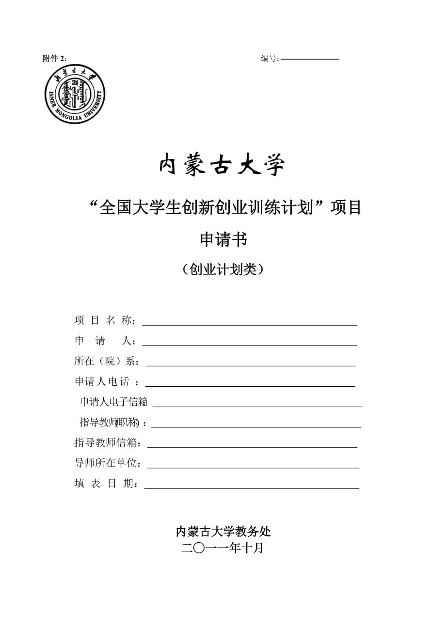 内蒙古大学全国大学生创业训练计划项目申请_第1页