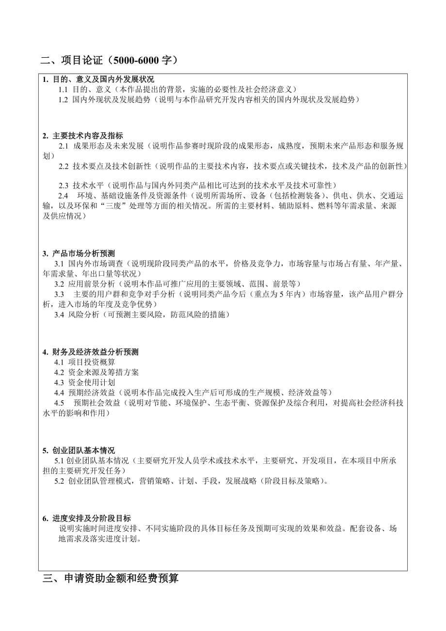 内蒙古大学全国大学生创业训练计划项目申请_第4页