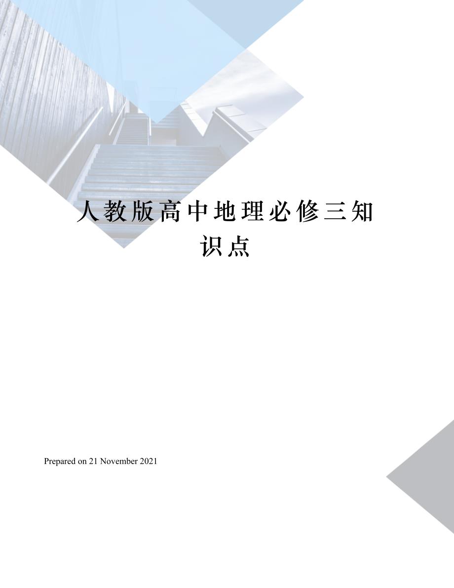 人教版高中地理必修三知识点_第1页