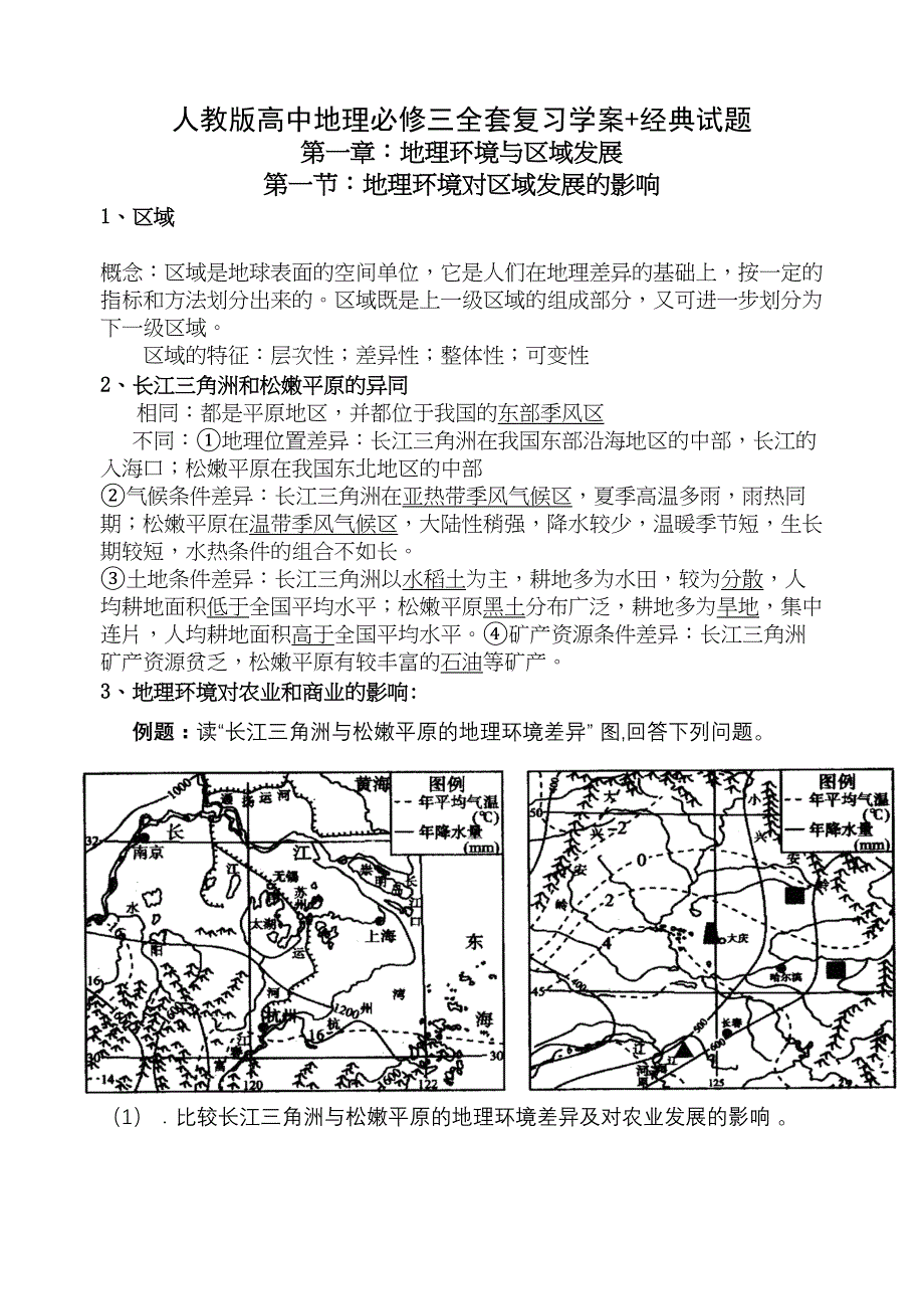 人教版高中地理必修三知识点_第2页