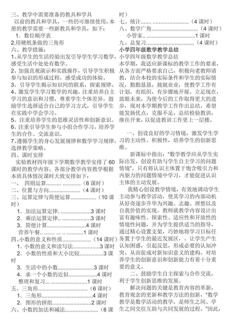 人教版新课标四年级数学下册全册教案教学计划总结_第2页