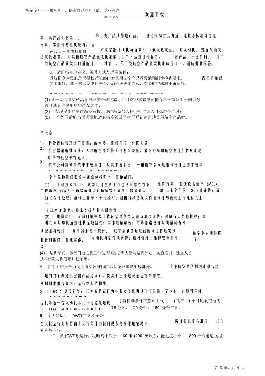 最全面适航管理知识点-分章节2021_第5页