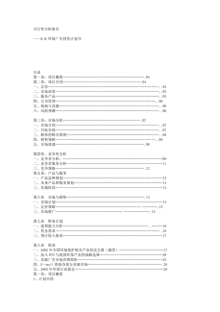 可行性分析报告D.M.环保广告投资计划书_第1页