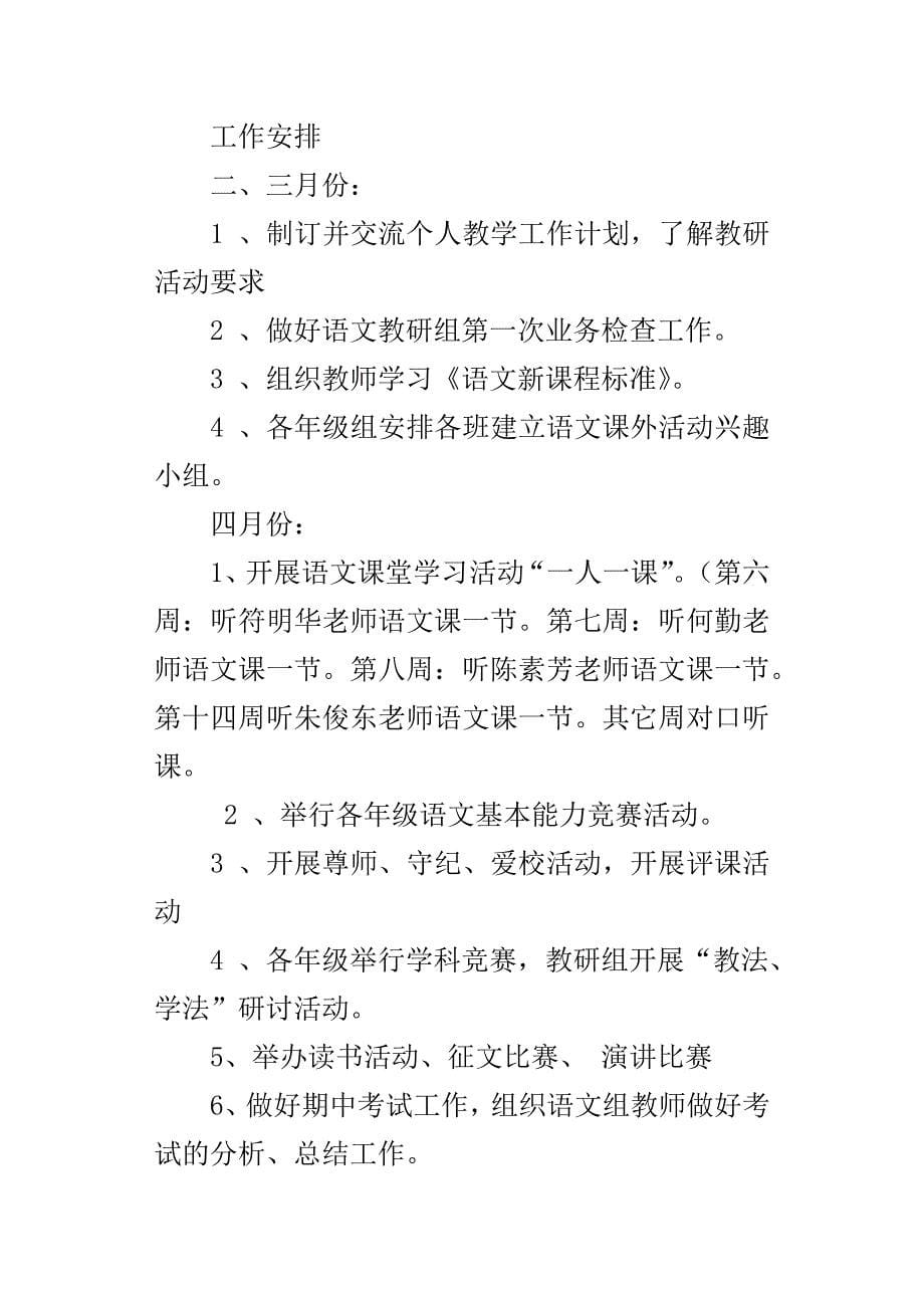 XX年第二学期初中语文教研组工作计划工作安排_第5页