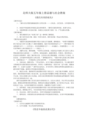 北师大版品德与社会五年级全册教案教学计划上下册