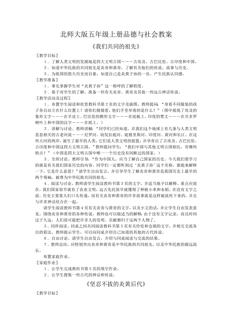 北师大版品德与社会五年级全册教案教学计划上下册_第1页