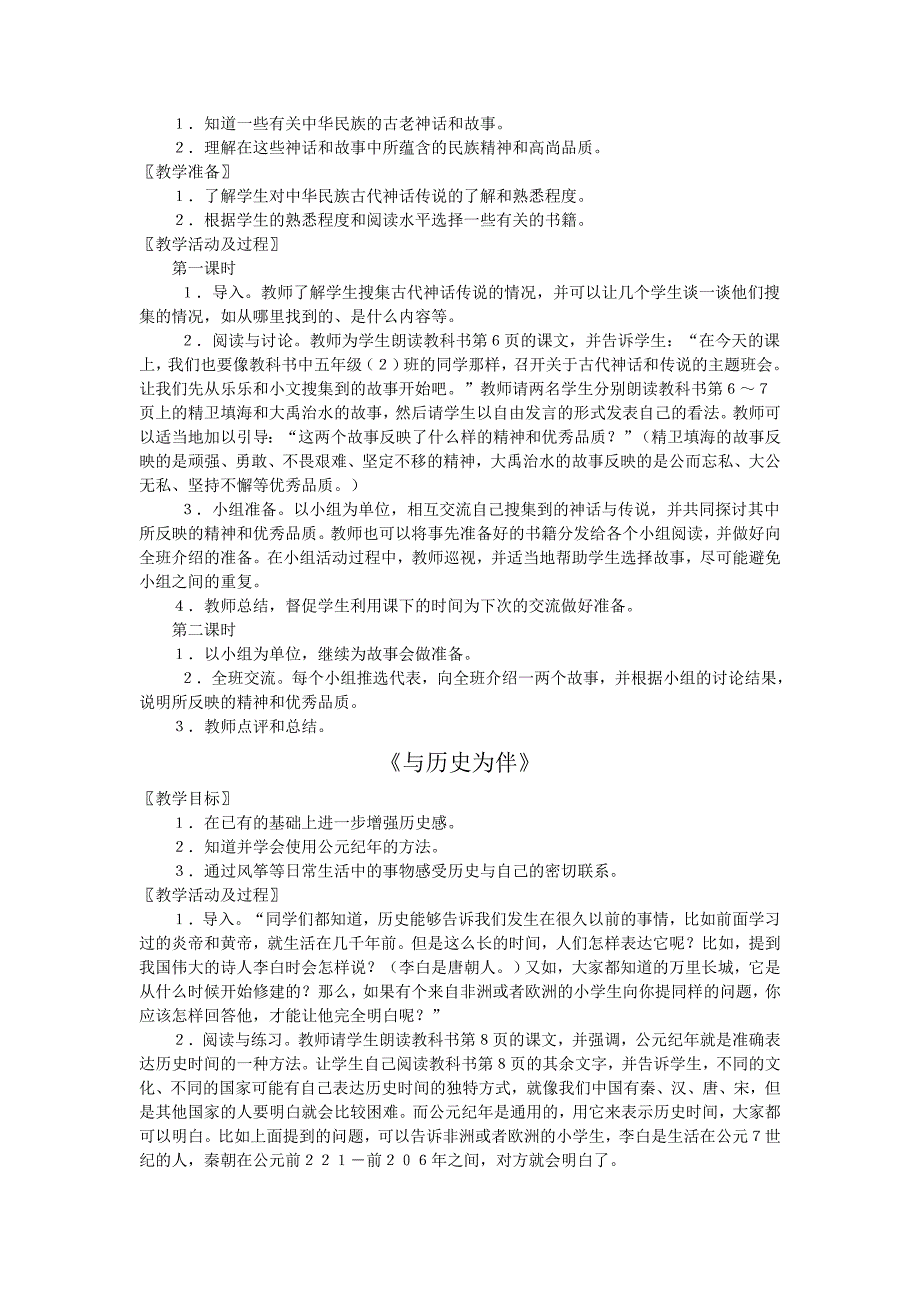 北师大版品德与社会五年级全册教案教学计划上下册_第2页