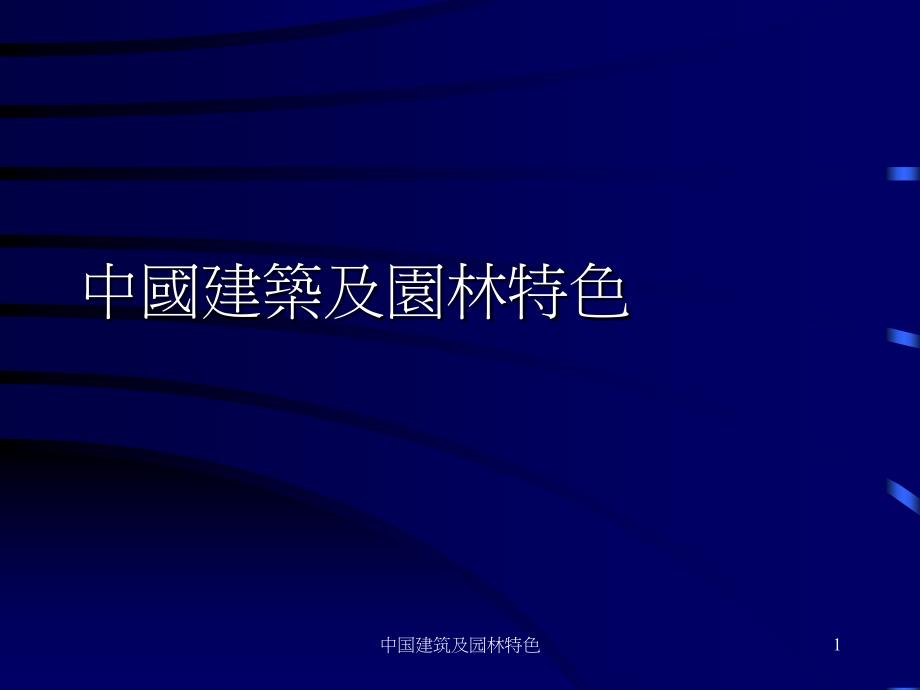 中国建筑及园林特色课件_第1页