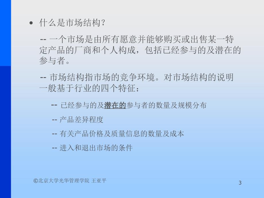 [精选]第六讲：完全竞争与垄断_第3页