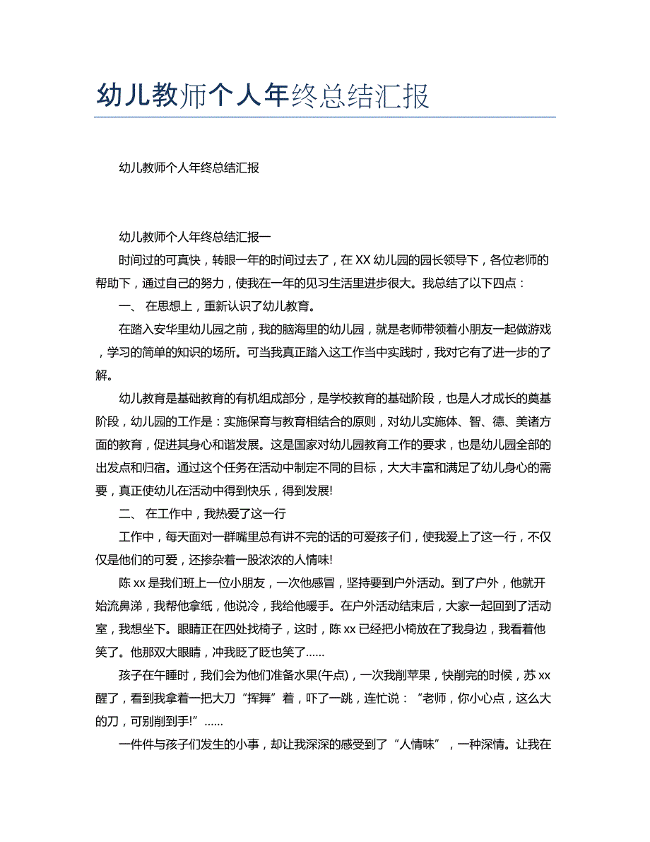 幼儿教师个人年终总结汇报_第1页