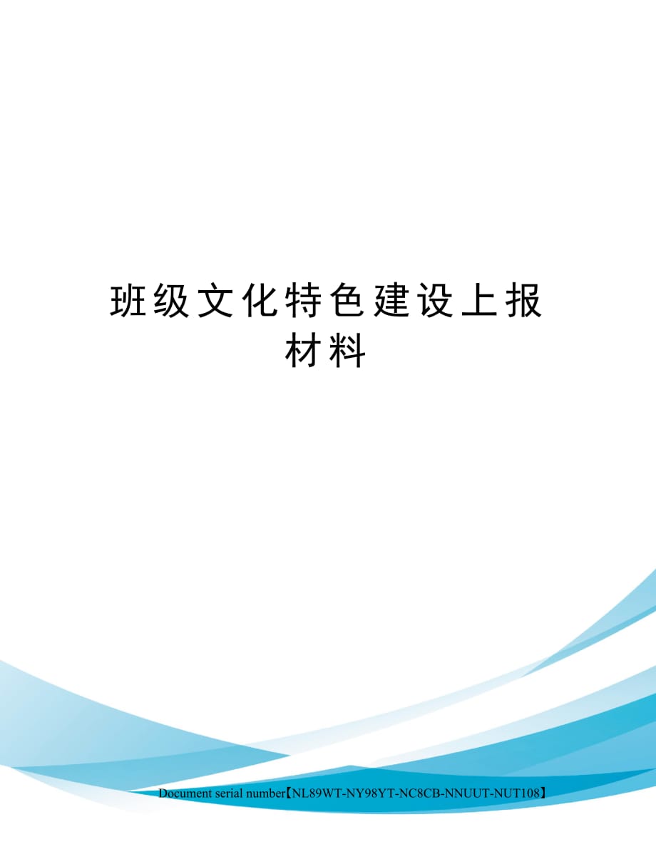 班级文化特色建设上报材料_第1页