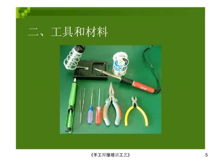 《手工焊接培训工艺》课件_第5页