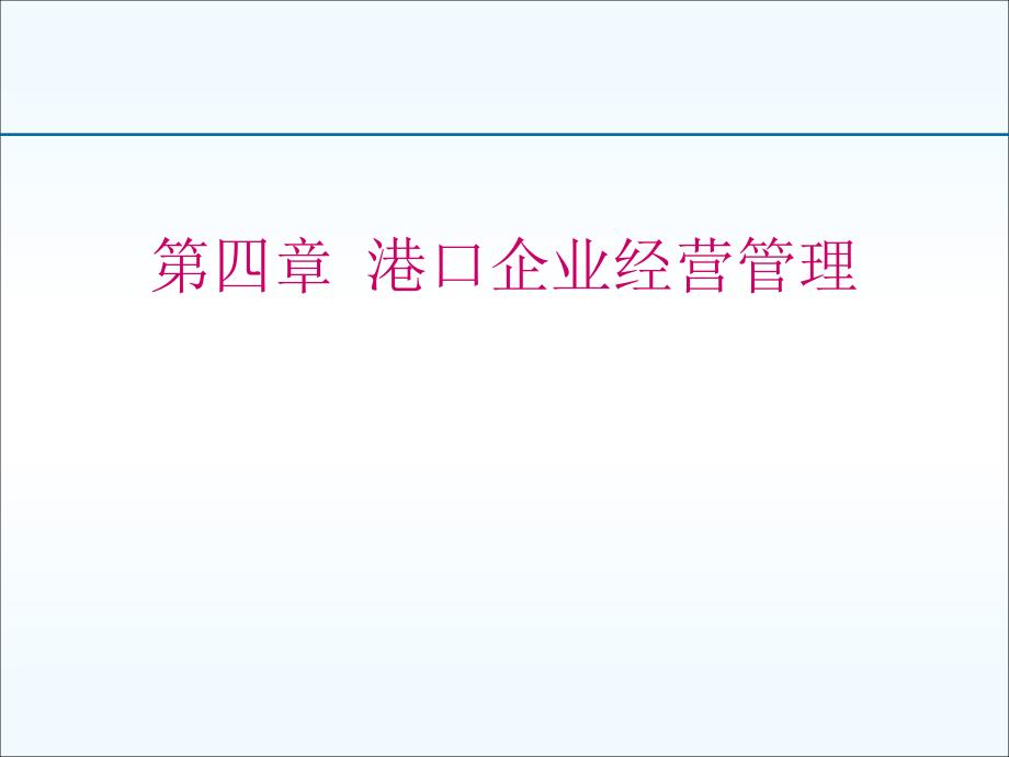 [精选]第四章 港口企业经营管理_第1页