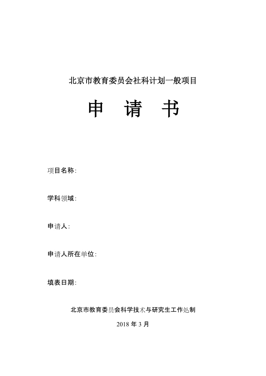 北京教育会社科计划一般项目_第1页