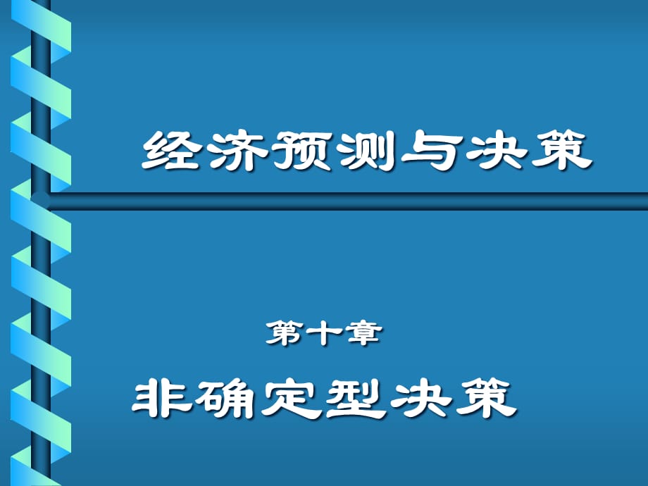 [精选]第十章非确定型决策(经济预测与决策-兰州大学刘书琪)_第2页