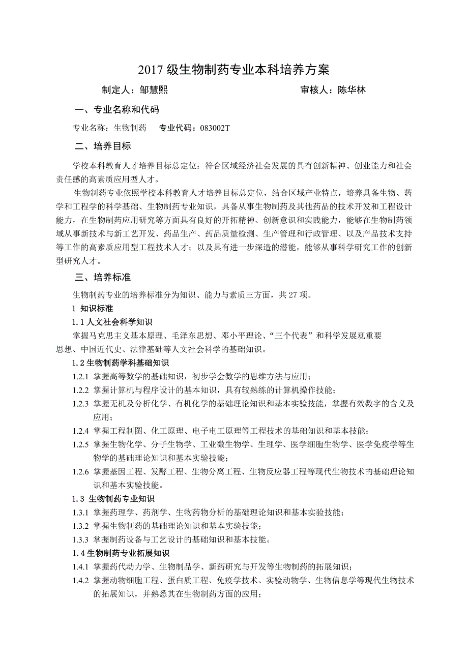 2017年级生物制药专业本科培养方案_第1页