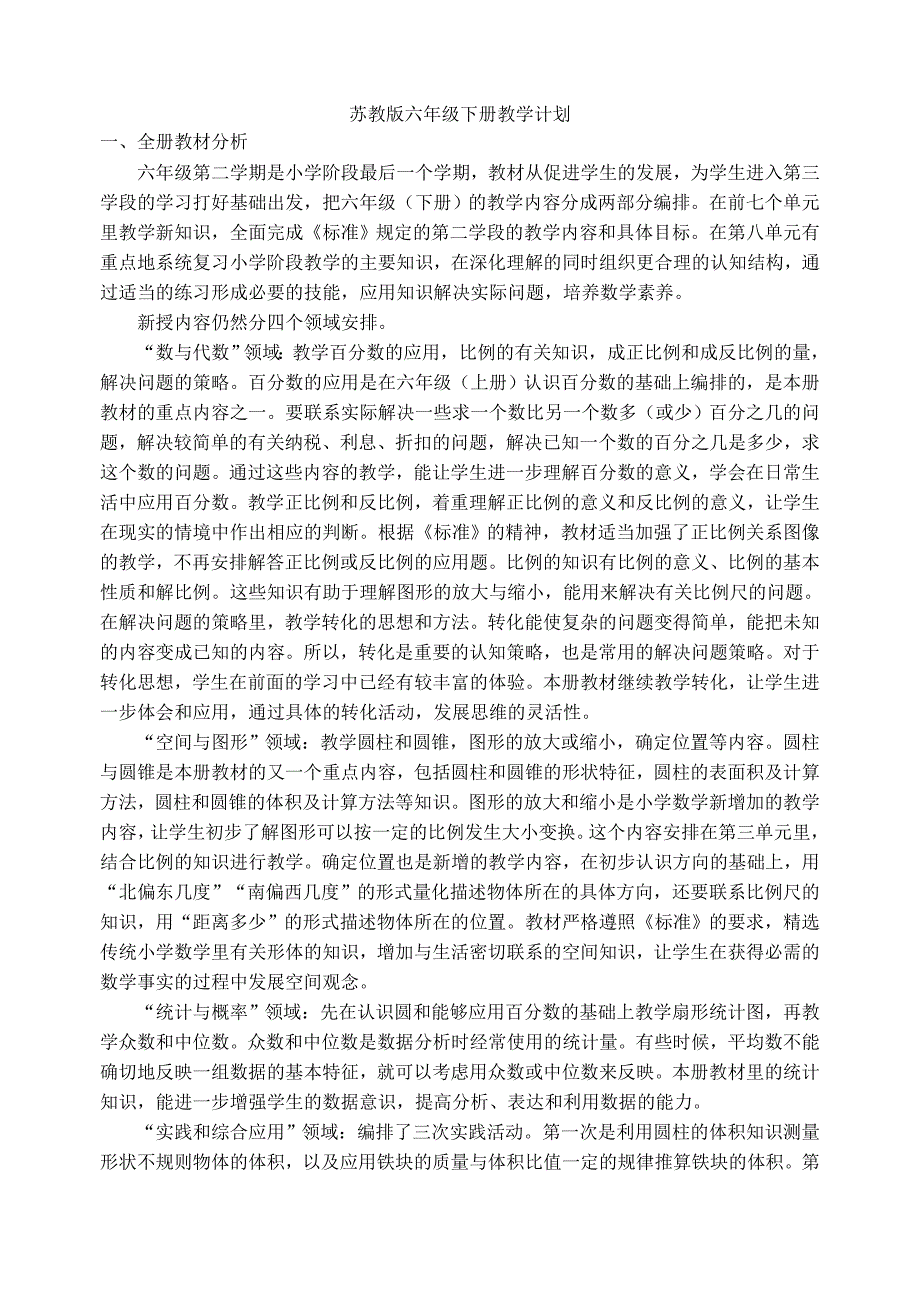 苏教版六年级数学下册教案含教学计划_第1页