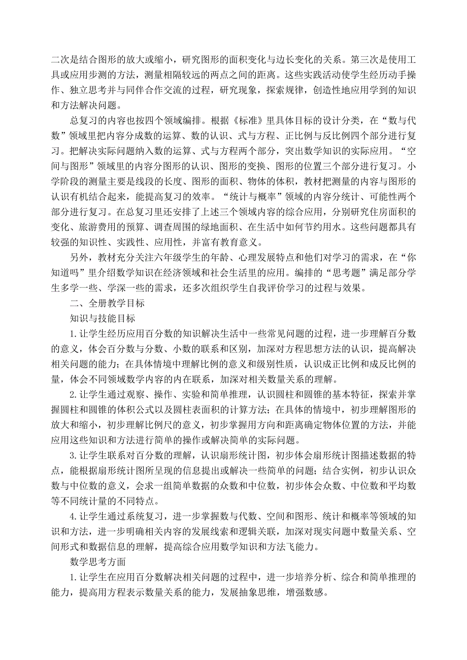 苏教版六年级数学下册教案含教学计划_第2页