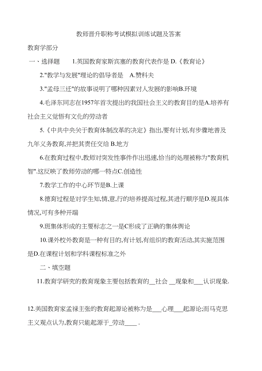 填空选择判断教师晋升职称考试模拟训练试题及答案_第2页