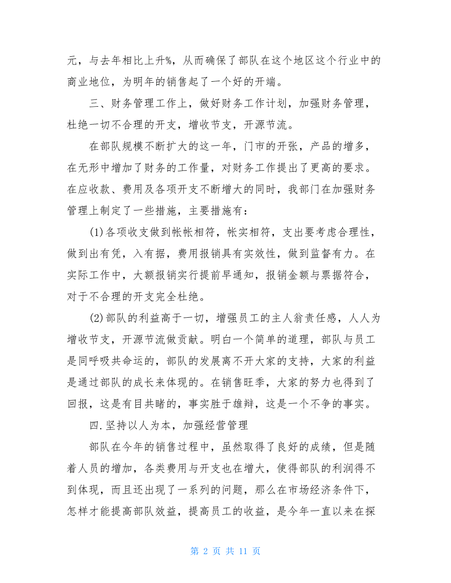 2021年部队财务出纳述职报告范文_第2页