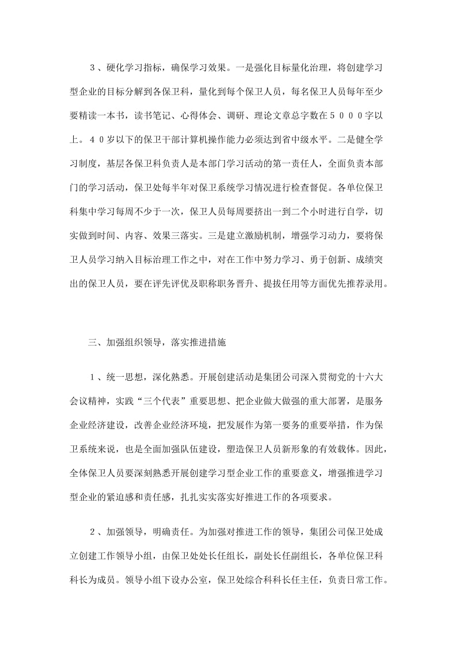 保卫系统创建学习型企业工作计划_第4页