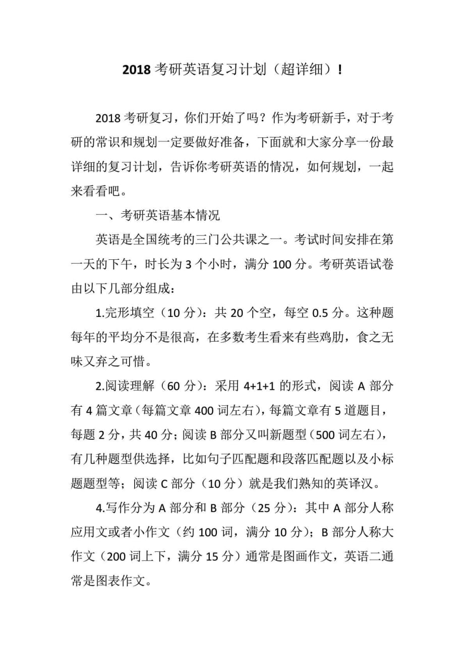 2018考研英语复习计划(超详细)_第1页