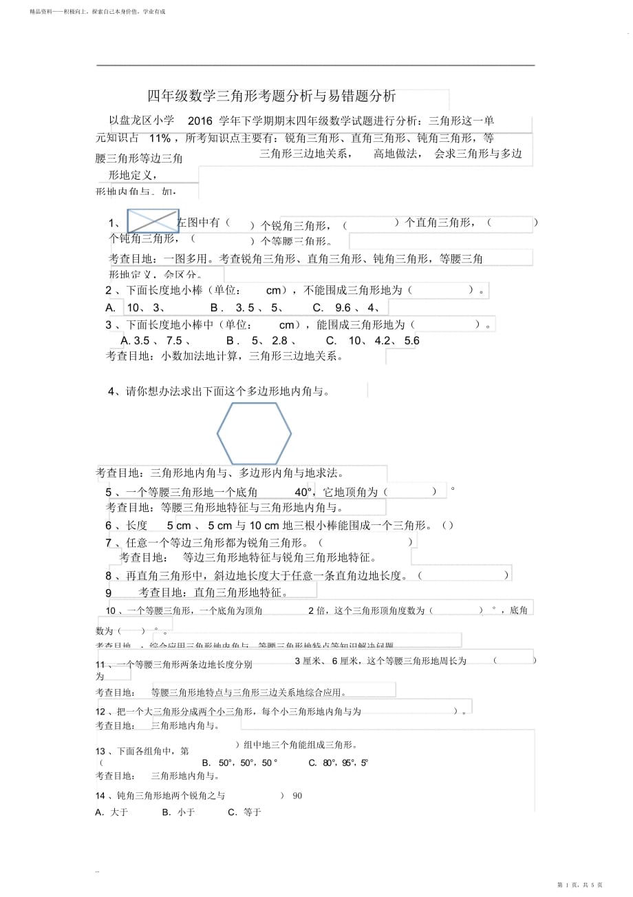 最全面四年级《三角形试题分析及易错题分析》2021_第1页