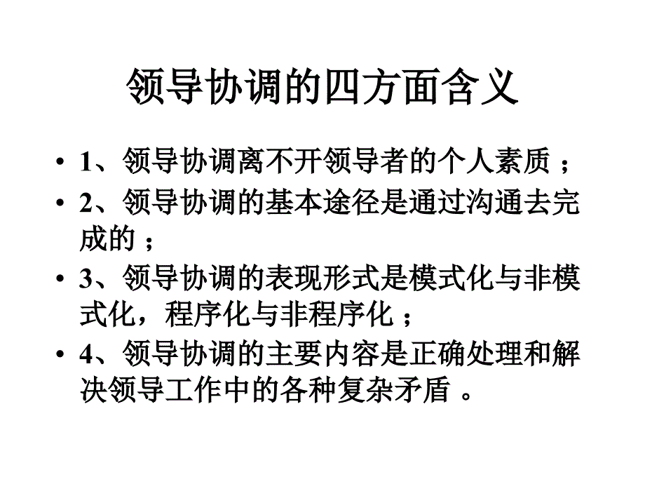 [精选]第六讲领导协调_第4页