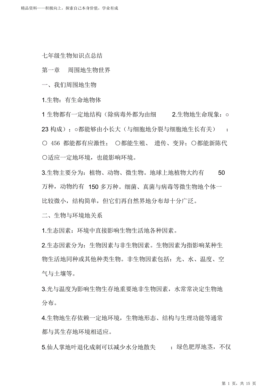 最全面苏教版初中一年级上册期末生物知识点归纳总结要点2021_第1页