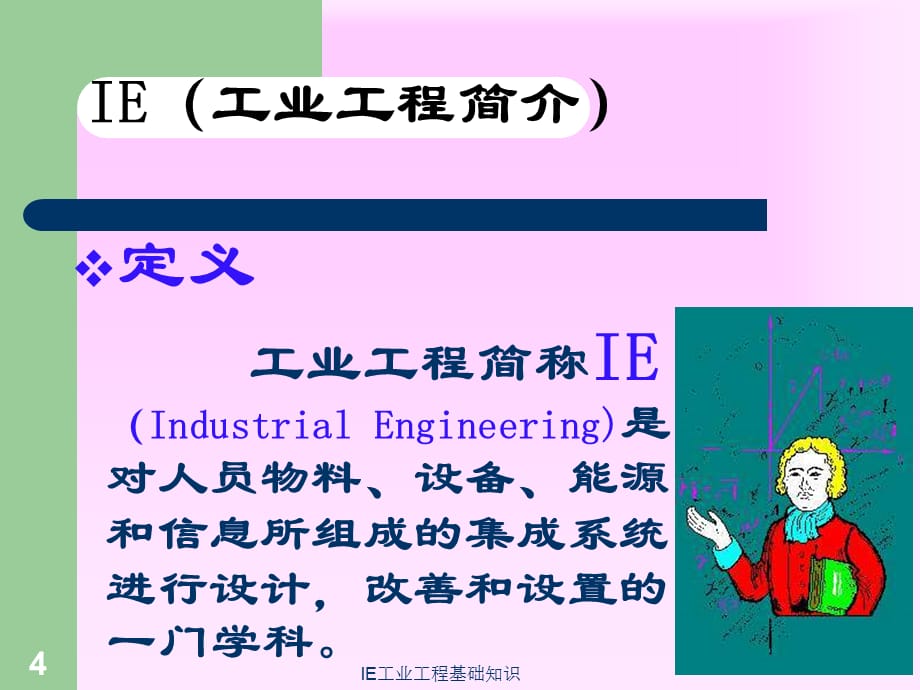 IE工业工程基础知识课件_第4页