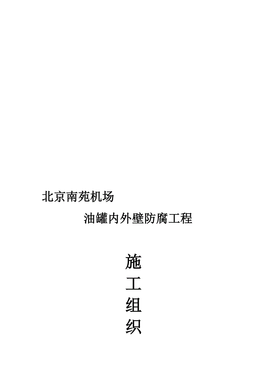 喷砂除锈施工计划_第1页