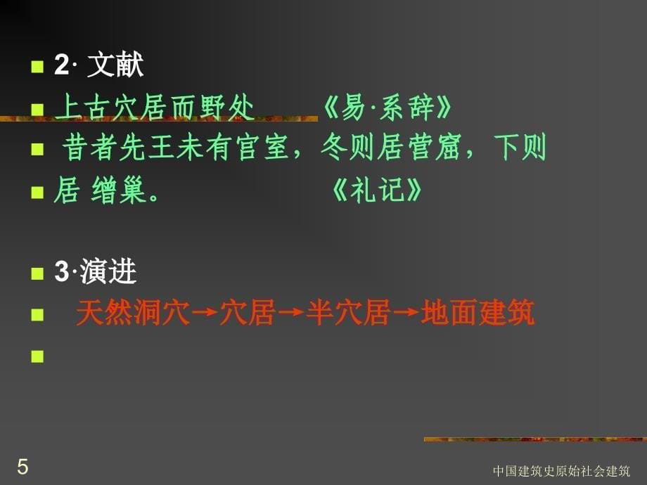 中国建筑史原始社会建筑课件_第5页