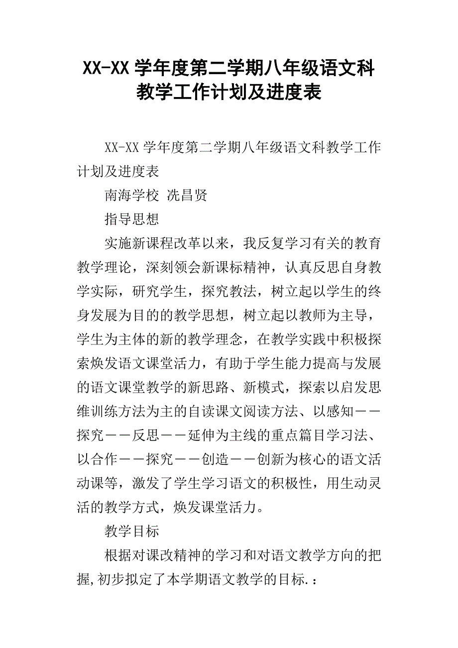 XX学年度第二学期八年级语文科教学工作计划及进度表_第1页