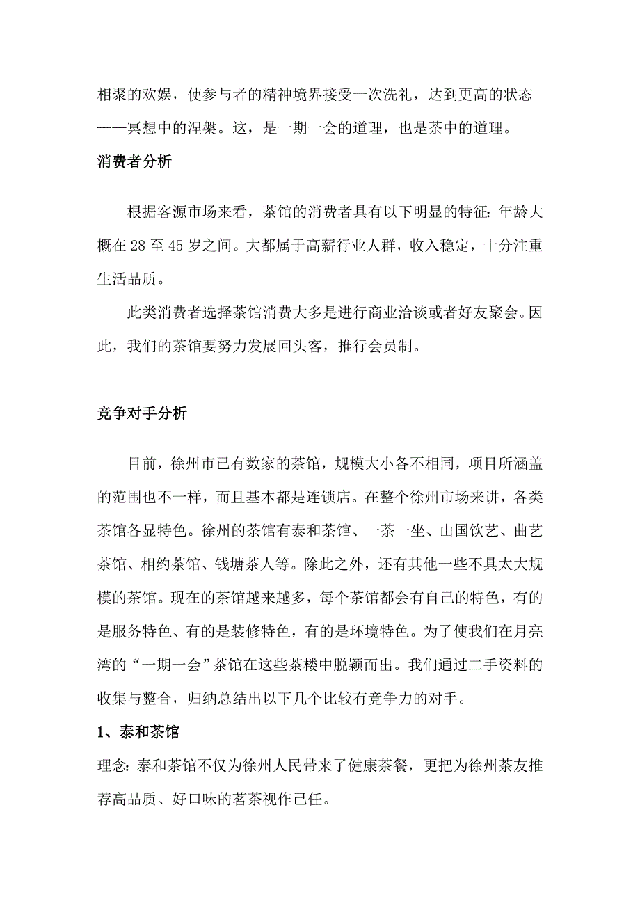 回到桃花源-徐州月亮湾生态园项目计划书_第4页