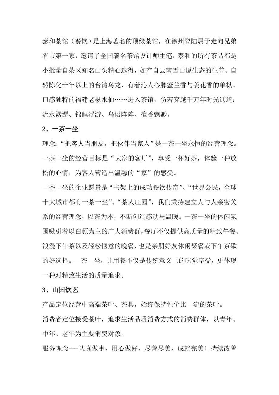 回到桃花源-徐州月亮湾生态园项目计划书_第5页