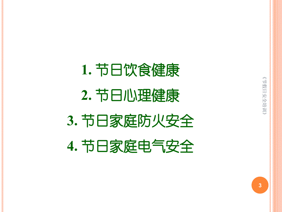 《节假日安全培训》课件_第3页