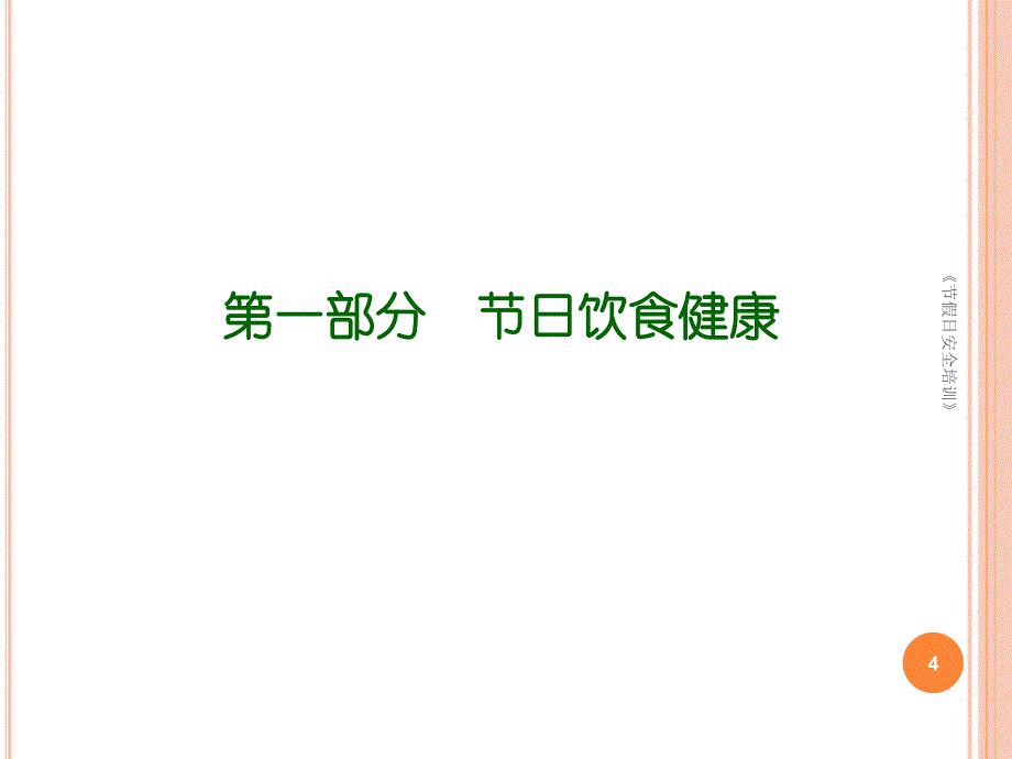 《节假日安全培训》课件_第4页