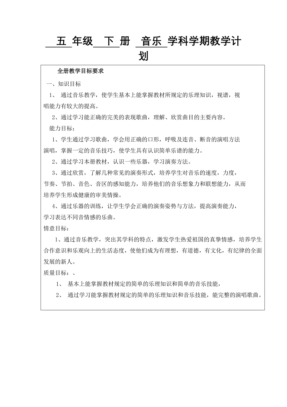 苏少版小学音乐五年级下册教学计划及教案全册_第1页