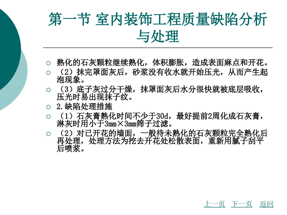 [精选]第六章装饰装修工程事故分析与处理_第4页