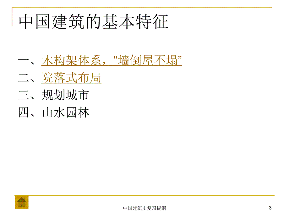 中国建筑史复习提纲课件_第3页